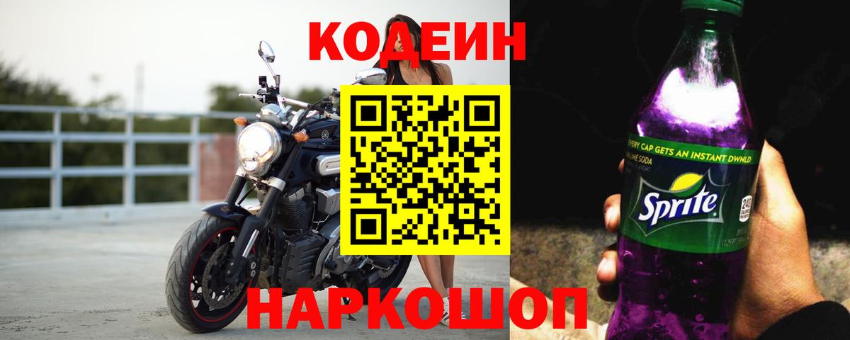 Ростов-на-Дону  Кодеин Purple Drank  Codein напиток Lean (лин)  Вход с VPN 